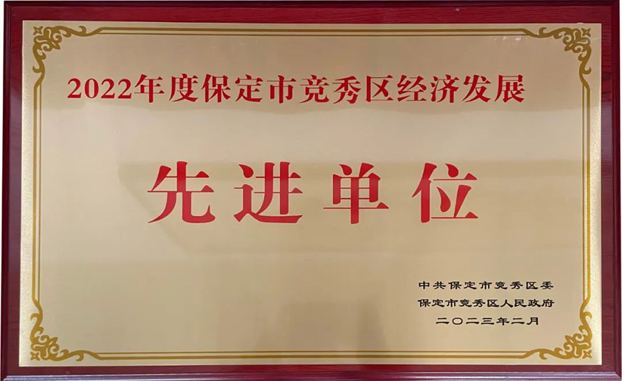 冠香居公司榮獲|2022年度保定市競秀區(qū)經(jīng)濟(jì)發(fā)展先進(jìn)單位